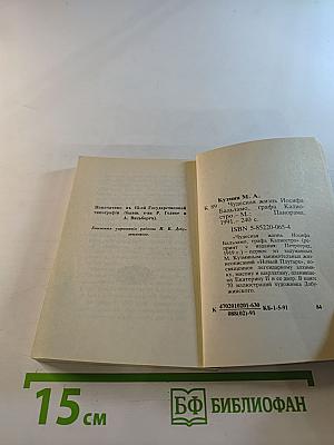 Чудесная жизнь Иосифа Бальзамо, графа Калиостро