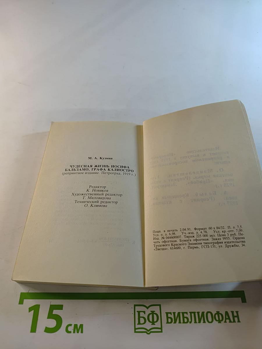 Чудесная жизнь Иосифа Бальзамо, графа Калиостро