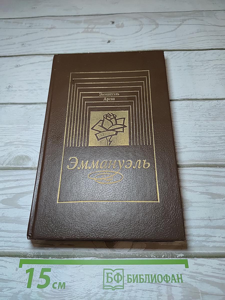Эмманюэль