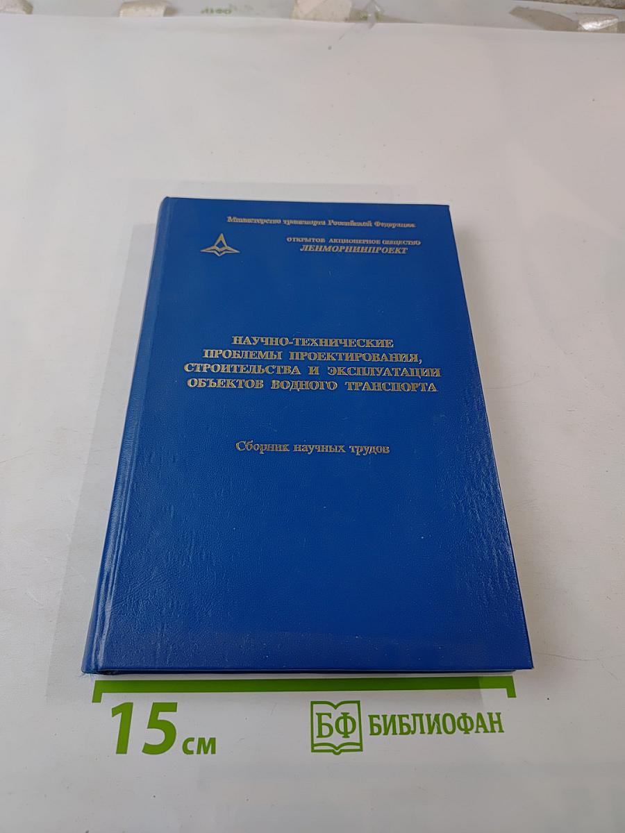 Научно-технические проблемы проектирования, строительства и эксплуатации объектов водного транспорта