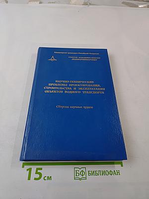 Научно-технические проблемы проектирования, строительства и эксплуатации объектов водного транспорта