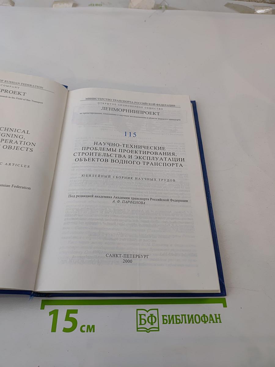 Научно-технические проблемы проектирования, строительства и эксплуатации объектов водного транспорта