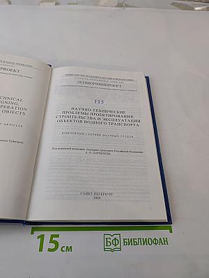 Научно-технические проблемы проектирования, строительства и эксплуатации объектов водного транспорта