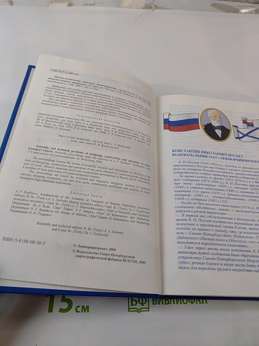 Научно-технические проблемы проектирования, строительства и эксплуатации объектов водного транспорта