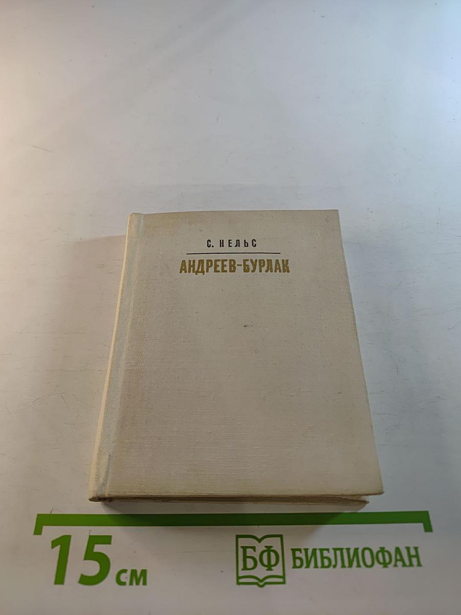 Андреев-Бурлак