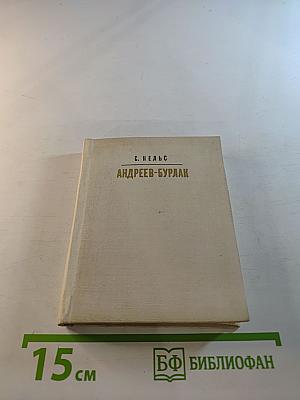 Андреев-Бурлак