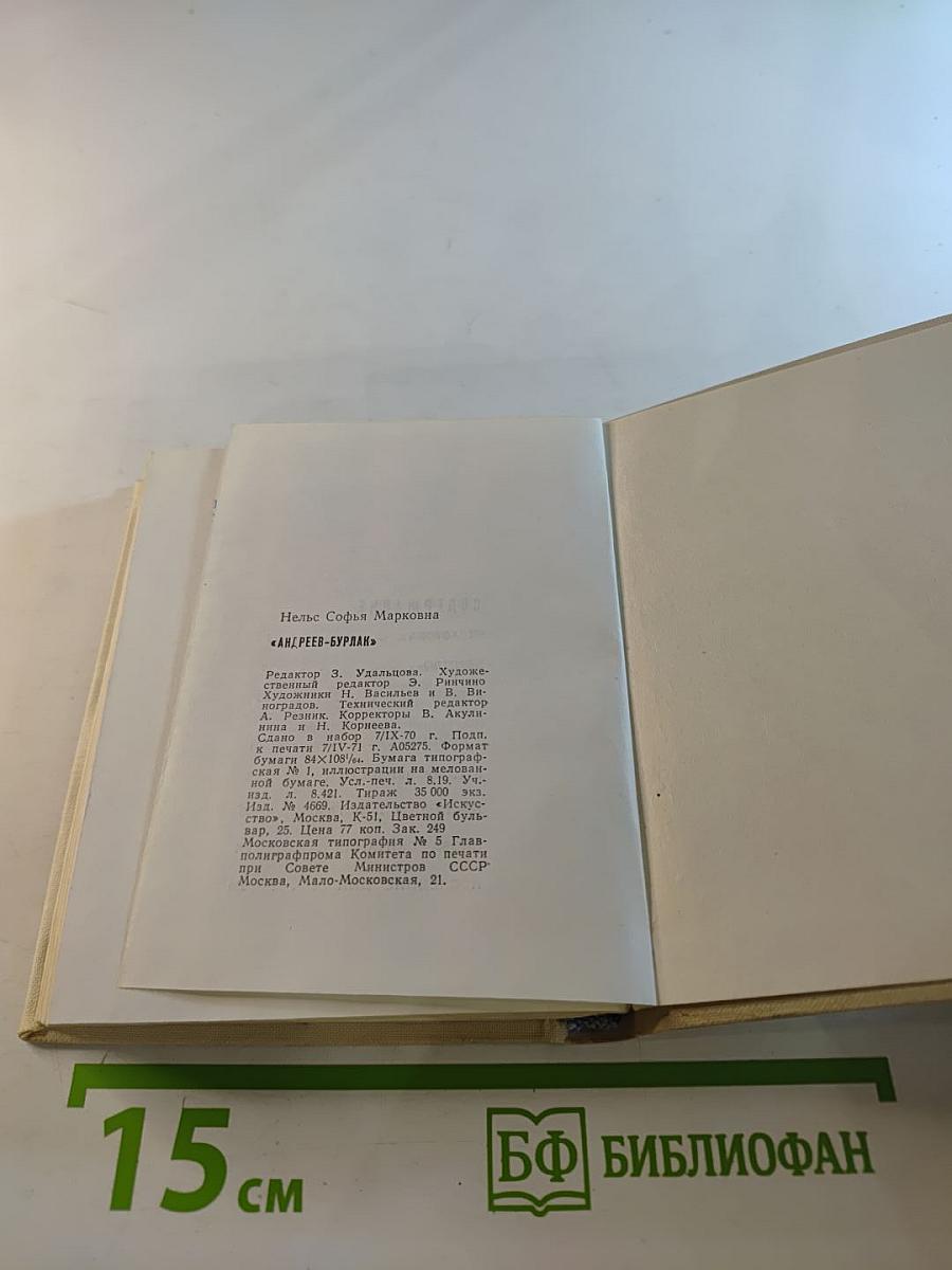 Андреев-Бурлак