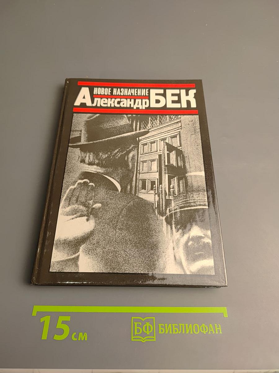 Новое назначение