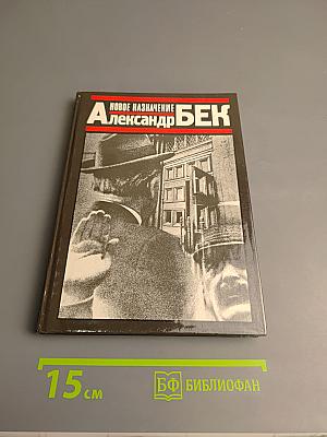 Новое назначение