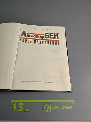 Новое назначение