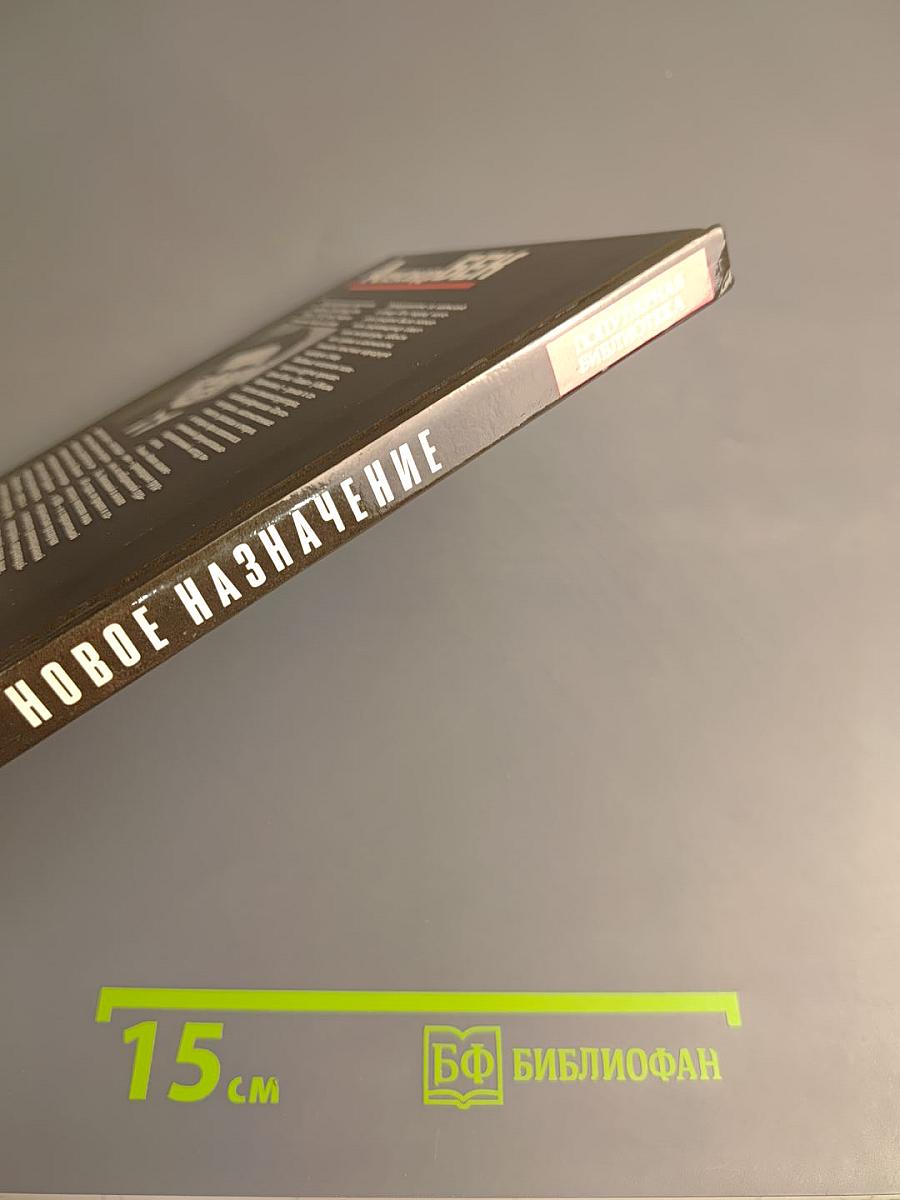 Новое назначение