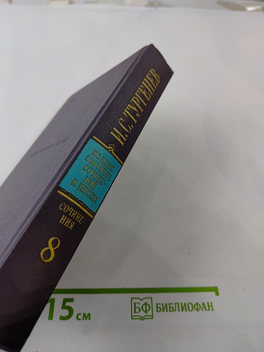 Сочинения. Повести и рассказы 1868-1872. Том восьмой