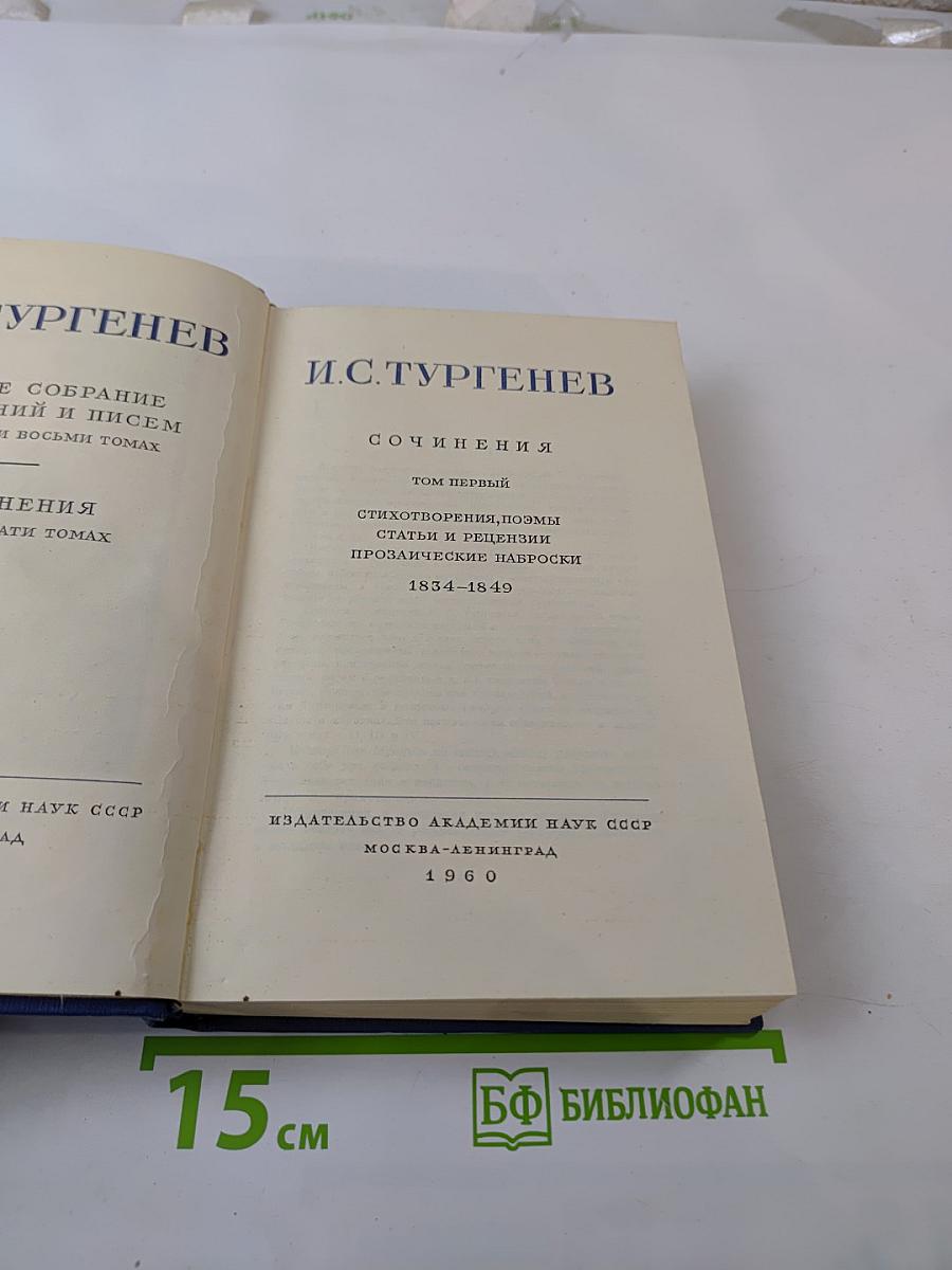 Сочинения И.С. Тургенева. Том первый
