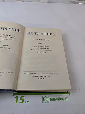 Сочинения И.С. Тургенева. Том первый