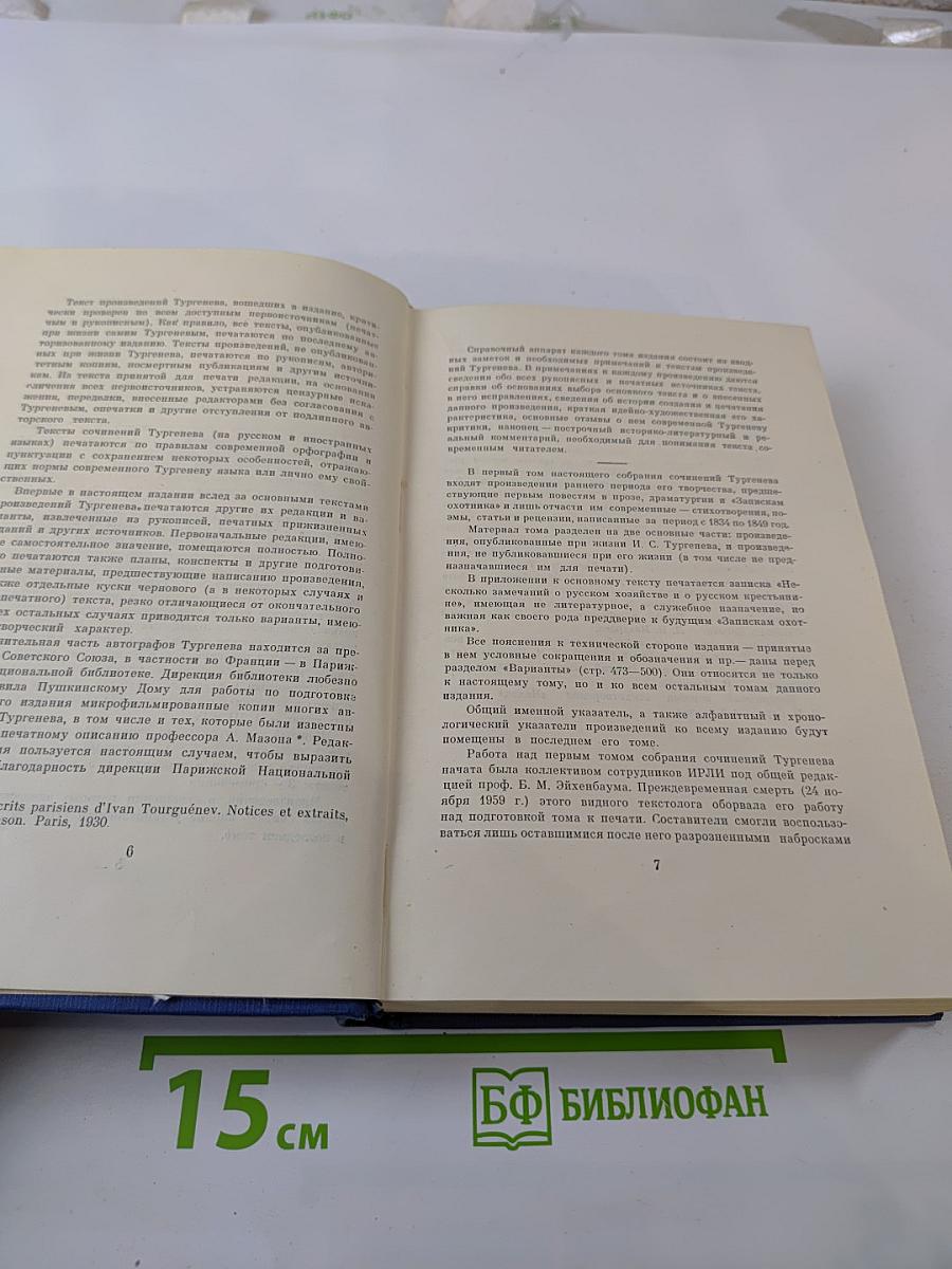 Сочинения И.С. Тургенева. Том первый