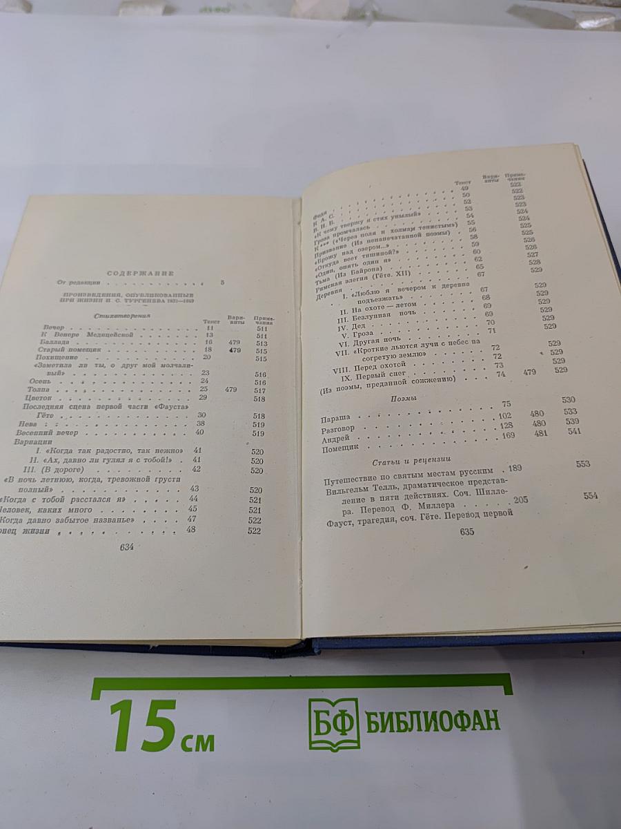 Сочинения И.С. Тургенева. Том первый