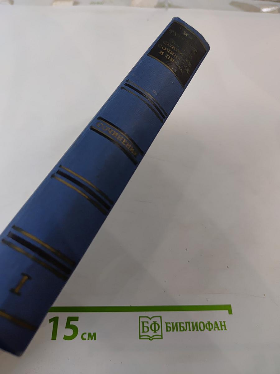 Сочинения И.С. Тургенева. Том первый