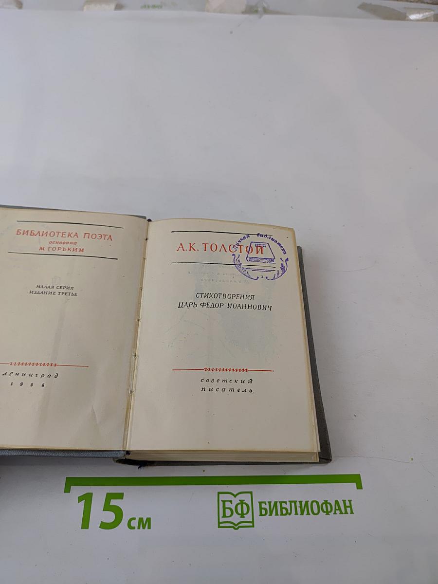 Стихотворения. Царь Федор Иоаннович