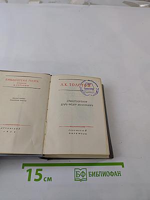 Стихотворения. Царь Федор Иоаннович