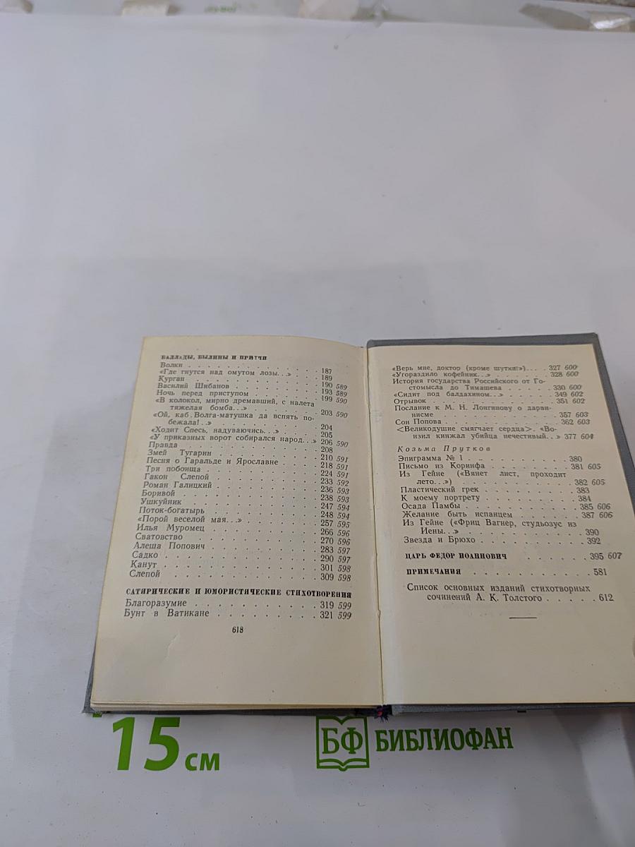 Стихотворения. Царь Федор Иоаннович