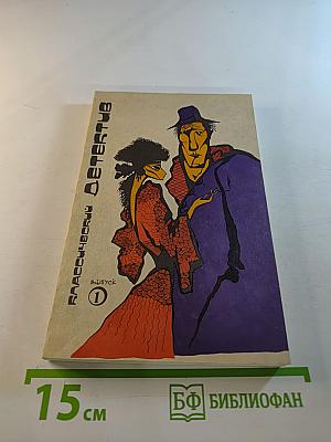 Классический детектив. Выпуск 1