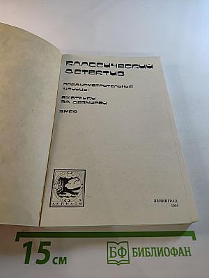Классический детектив. Выпуск 1