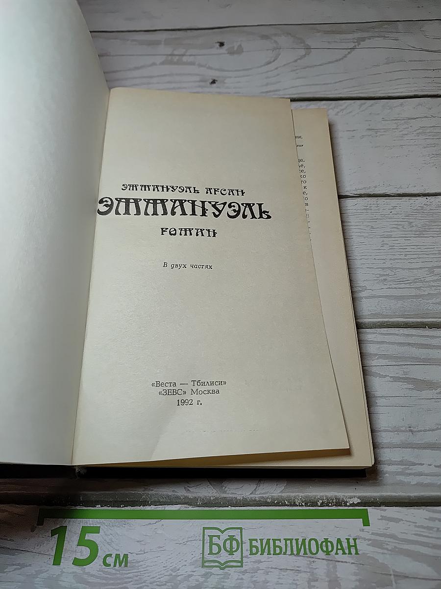 Эмманюэль
