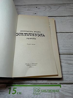 Эмманюэль