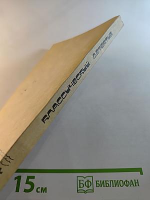 Классический детектив. Выпуск 1