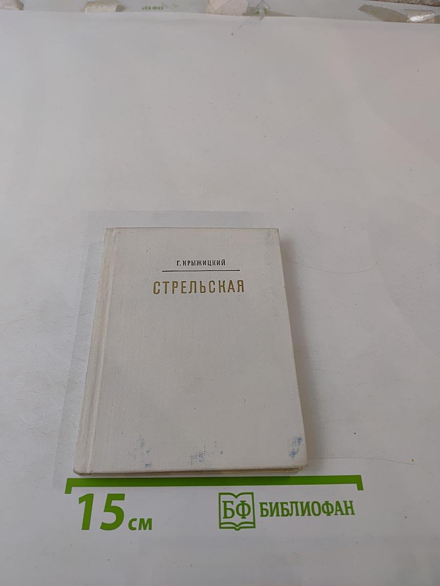 Стрельская