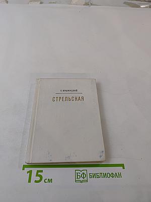 Стрельская