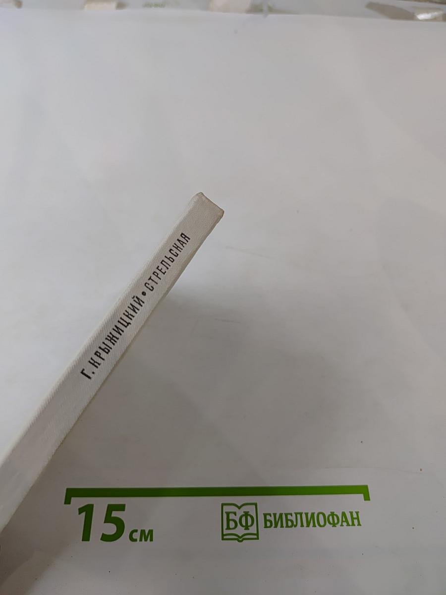 Стрельская