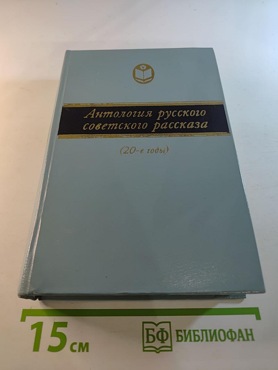 Антология русского советского рассказа (20-е годы)