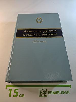 Антология русского советского рассказа (20-е годы)