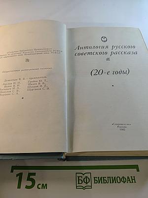 Антология русского советского рассказа (20-е годы)