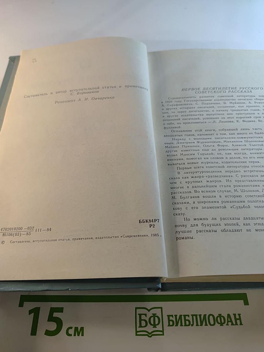 Антология русского советского рассказа (20-е годы)