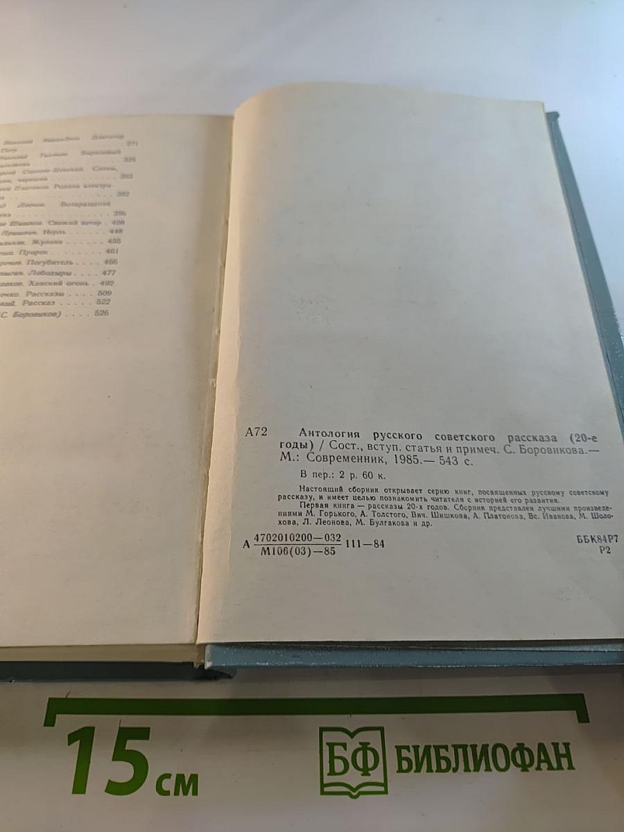 Антология русского советского рассказа (20-е годы)