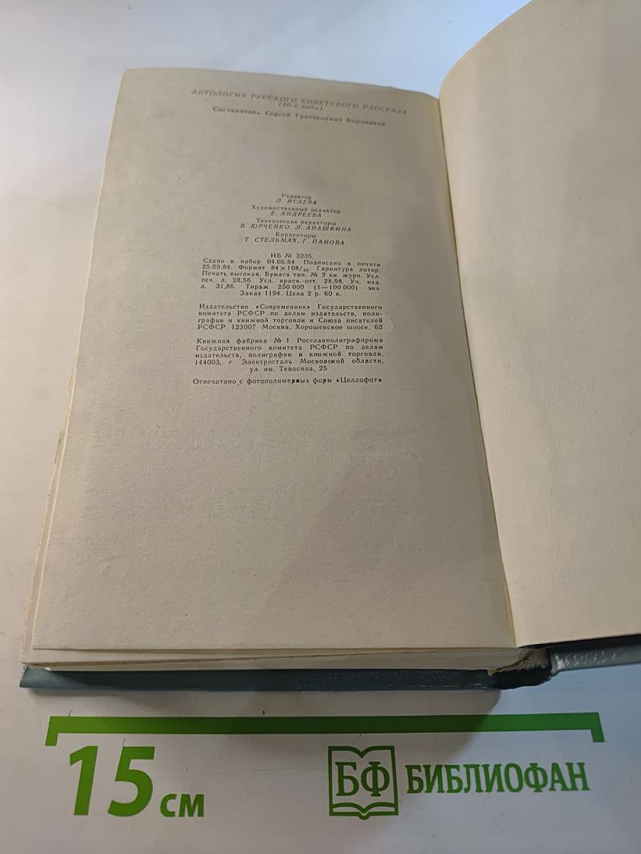 Антология русского советского рассказа (20-е годы)