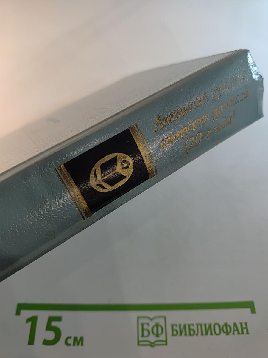 Антология русского советского рассказа (20-е годы)