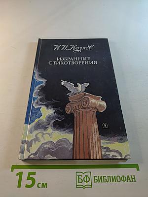 Избранные стихотворения