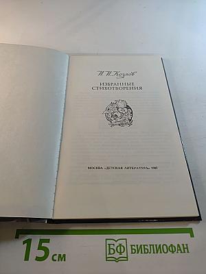 Избранные стихотворения