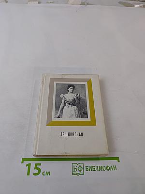 Лешковская