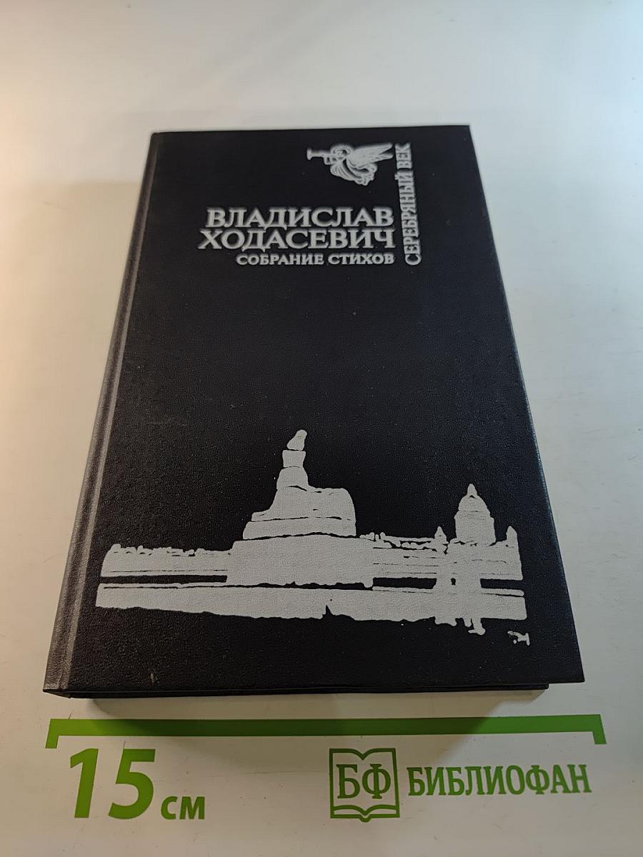 Владислав Ходасевич. Собрание стихов
