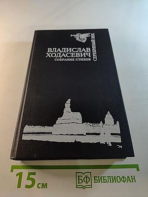 Владислав Ходасевич. Собрание стихов