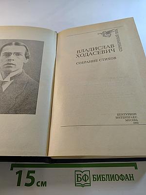 Владислав Ходасевич. Собрание стихов