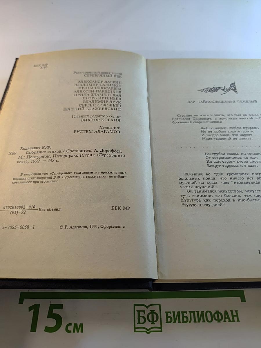 Владислав Ходасевич. Собрание стихов