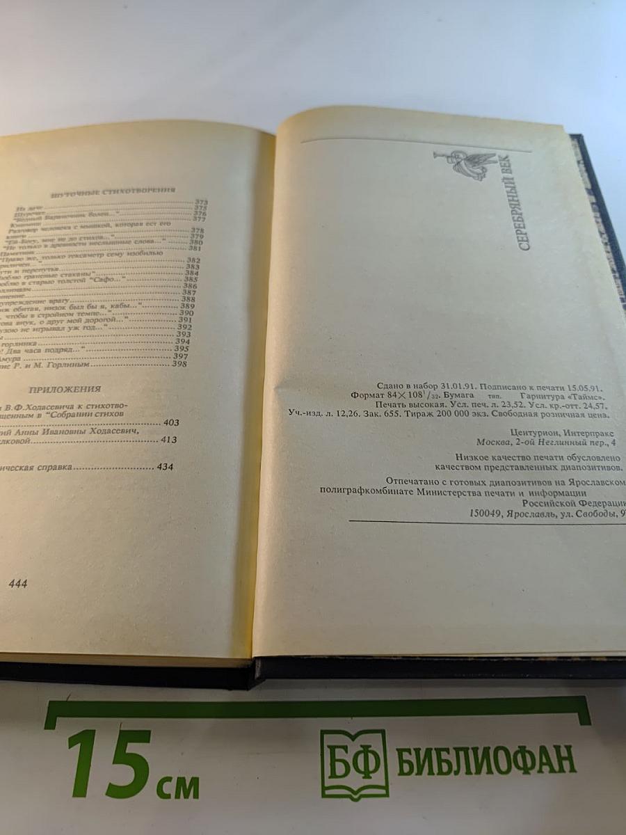 Владислав Ходасевич. Собрание стихов