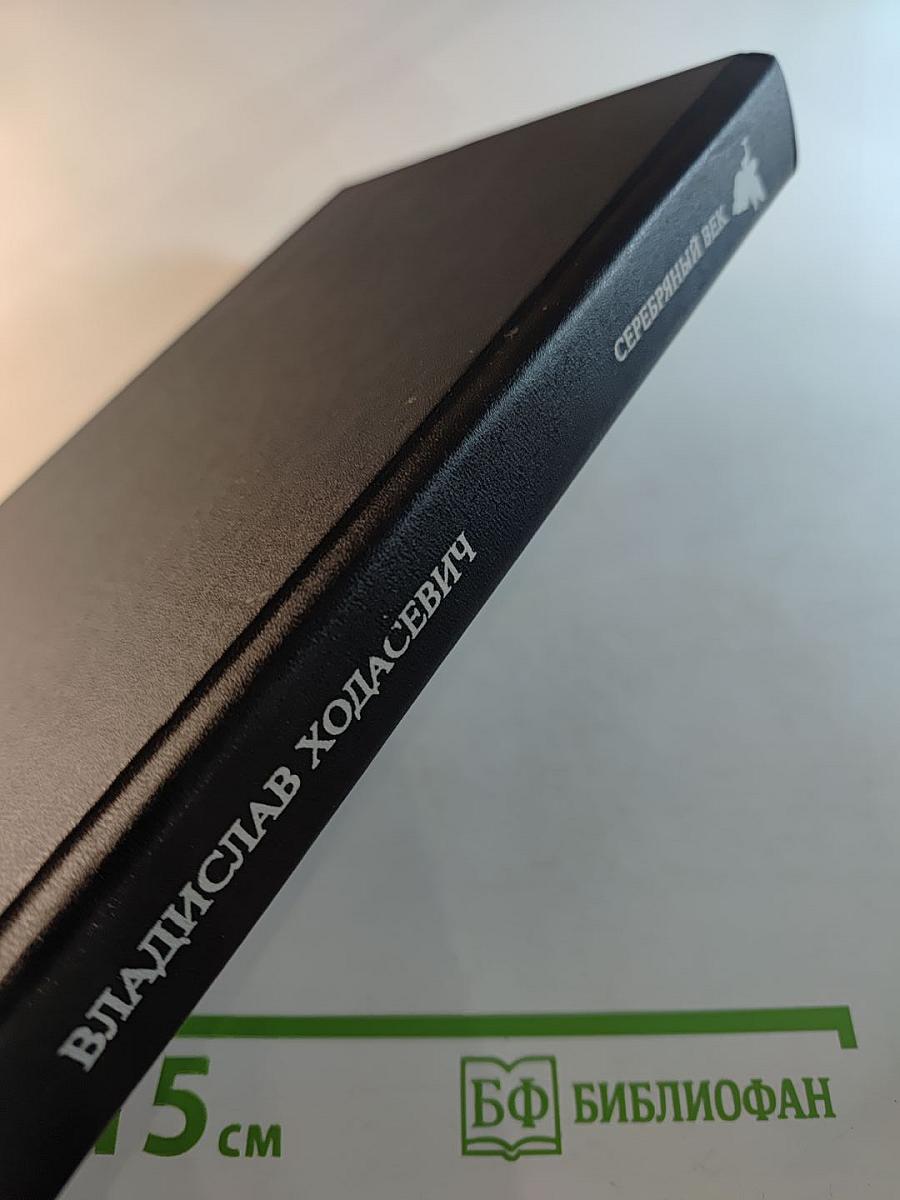 Владислав Ходасевич. Собрание стихов