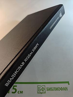 Владислав Ходасевич. Собрание стихов