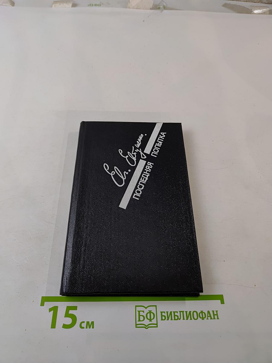 Последняя попытка